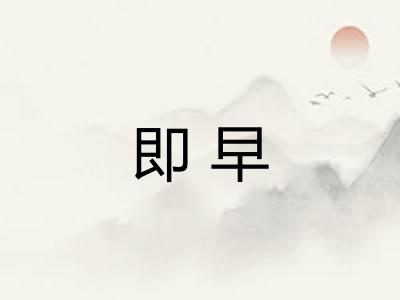 即早