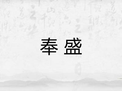 奉盛 奉盛