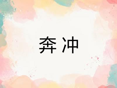 奔冲 奔冲