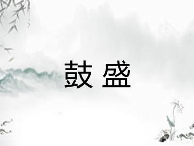 鼓盛 鼓盛
