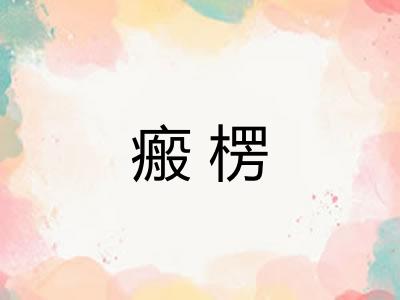 瘢楞