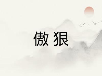 傲狠