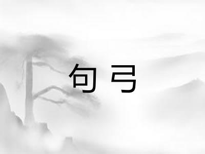 句弓 句弓