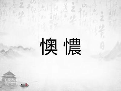 懊憹