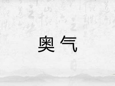 奥气 奥气