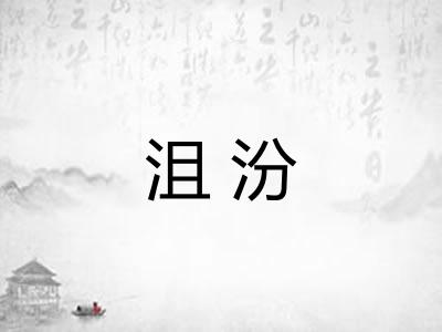 沮汾 沮汾