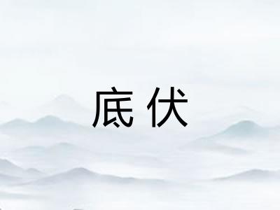 底伏 底伏