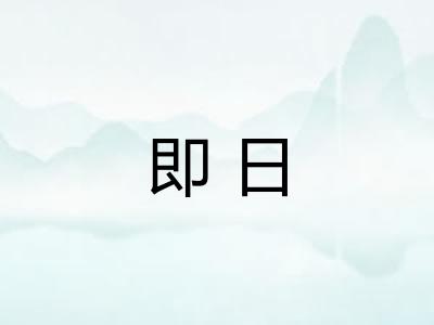 即日 即日