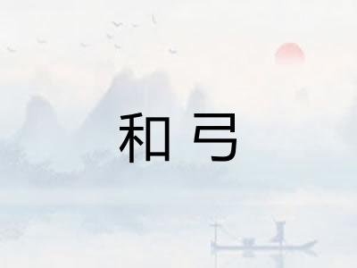 和弓 和弓