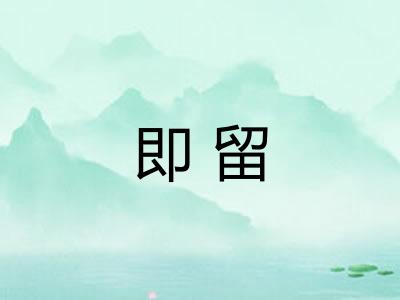 即留