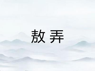 敖弄 敖弄