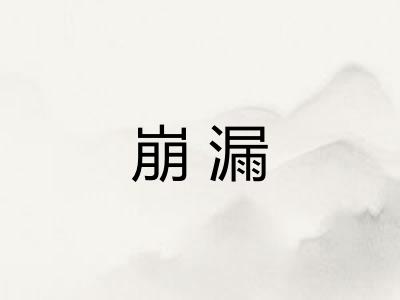 崩漏