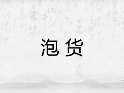 泡货