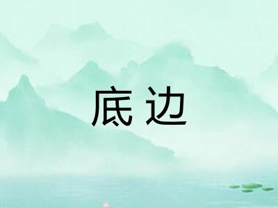 底边 底边