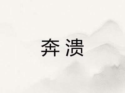 奔溃
