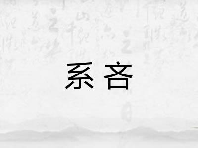 系吝