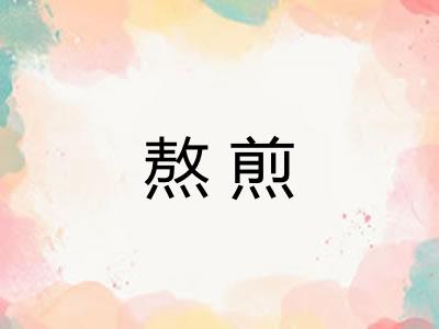 熬煎