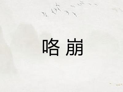 咯崩