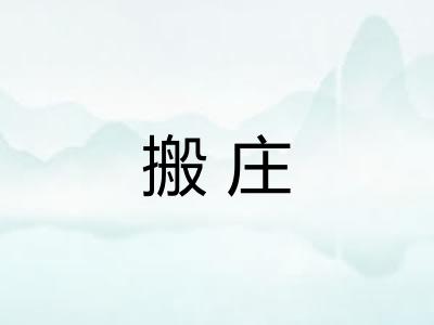 搬庄 搬庄