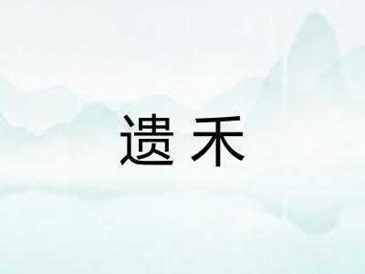 遗禾