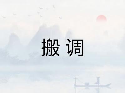 搬调 搬调