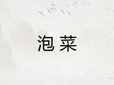 泡菜 泡菜