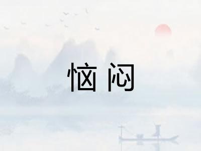 恼闷
