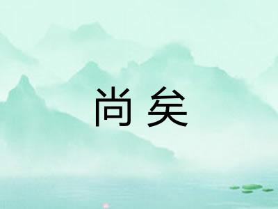 尚矣