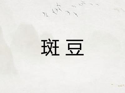 斑豆