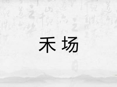 禾场