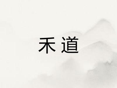 禾道