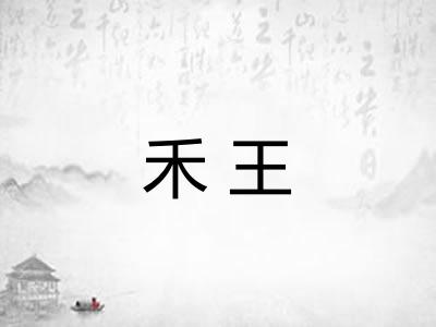禾王 禾王