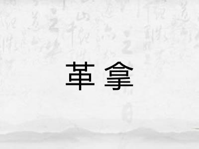 革拿 革拿