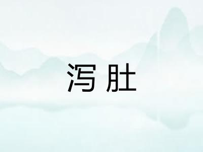 泻肚 泻肚