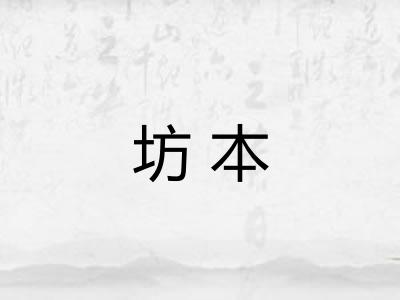坊本