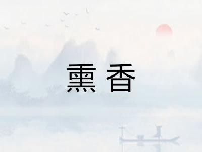 熏香