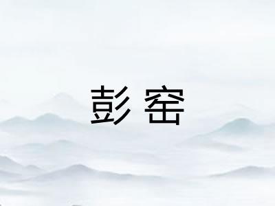 彭窑