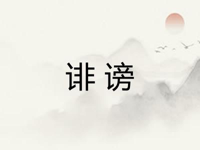 诽谤