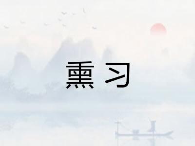 熏习