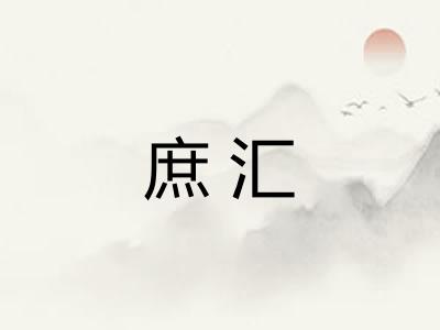庶汇
