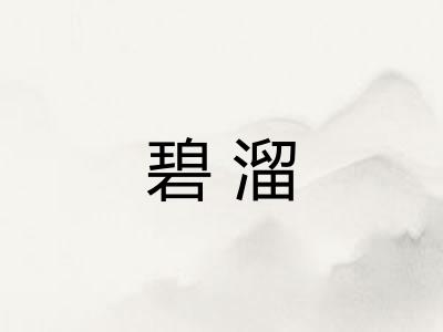 碧溜 碧溜