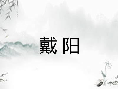 戴阳 戴阳