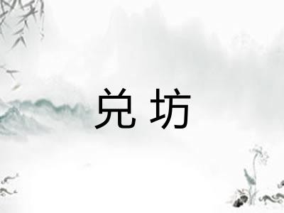 兑坊 兑坊