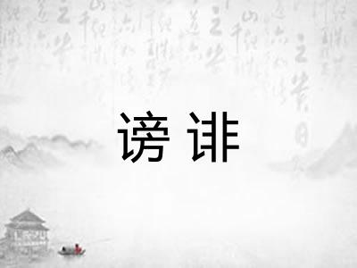 谤诽 谤诽