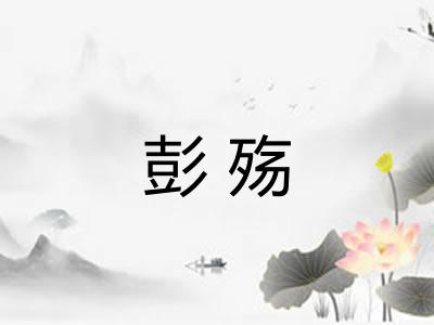 彭殇