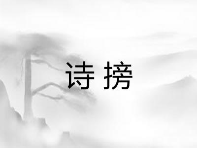 诗搒