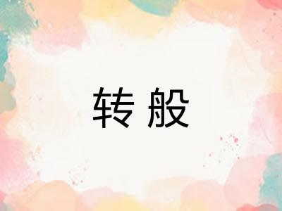 转般