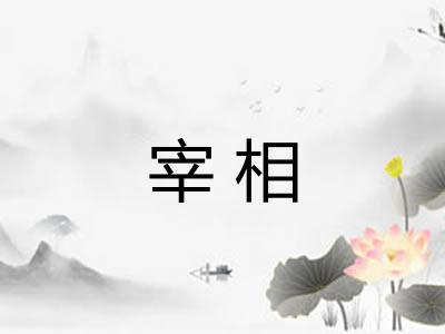 宰相 宰相