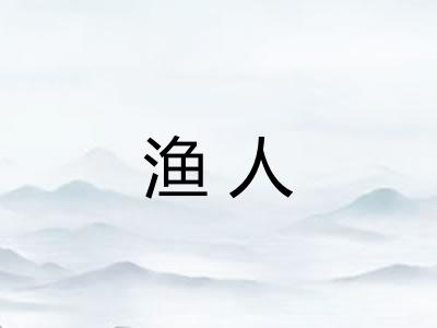 渔人