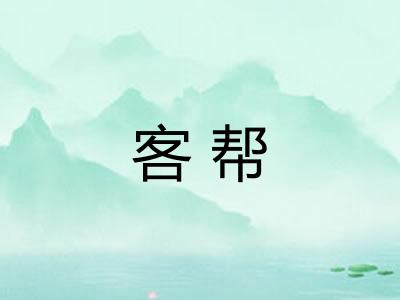 客帮 客帮